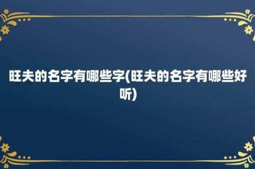 旺夫的名字有哪些字(旺夫的名字有哪些好听)