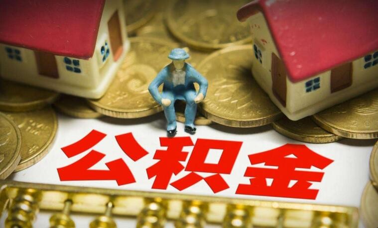 买房没有用到公积金可以提取出来吗