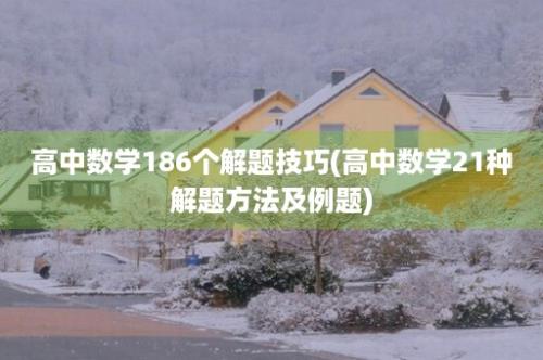 高中数学186个解题技巧(高中数学21种解题方法及例题)