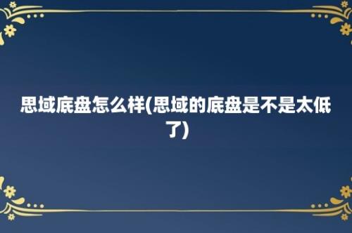 思域底盘怎么样(思域的底盘是不是太低了)