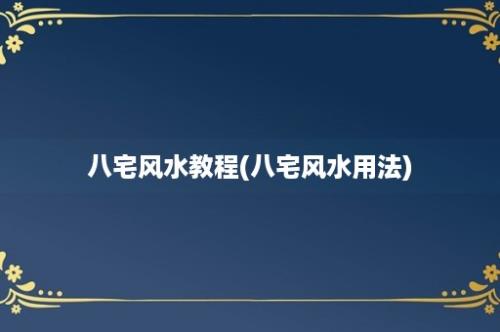 八宅风水教程(八宅风水用法)