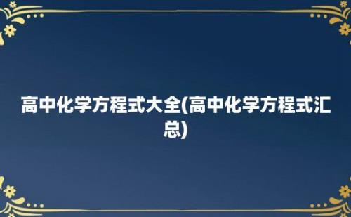 高中化学方程式大全(高中化学方程式汇总)