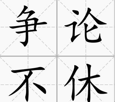 争论不休是什么意思