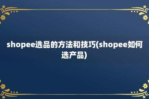 shopee选品的方法和技巧(shopee如何选产品)