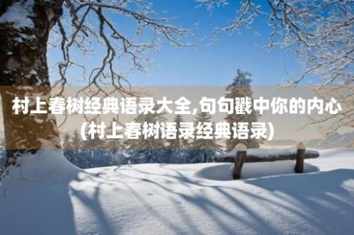 村上春树经典语录大全,句句戳中你的内心(村上春树语录经典语录)