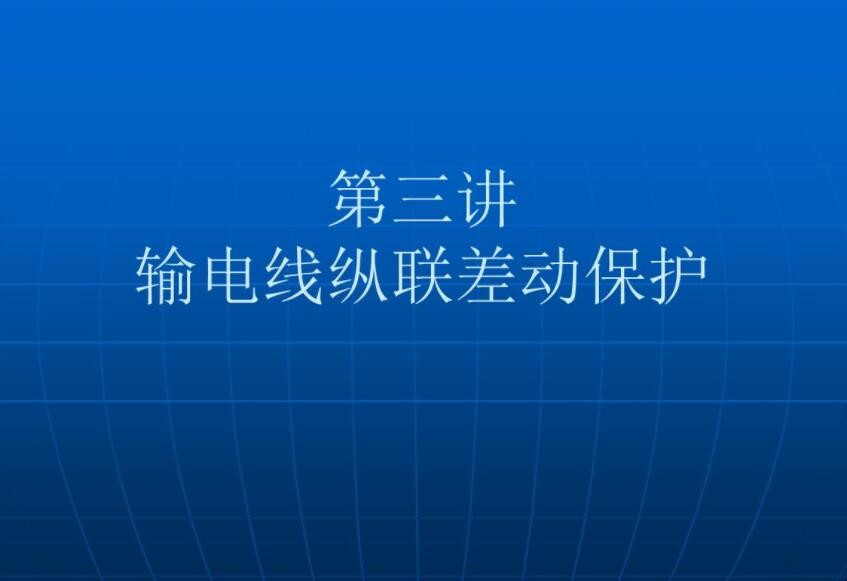 纵联差动保护有哪些缺点