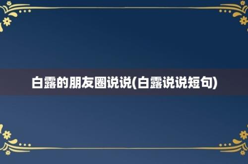 白露的朋友圈说说(白露说说短句)