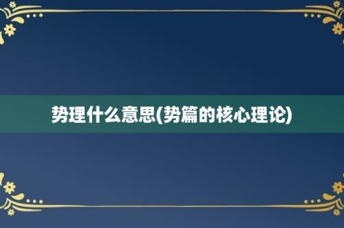 势理什么意思(势篇的核心理论)