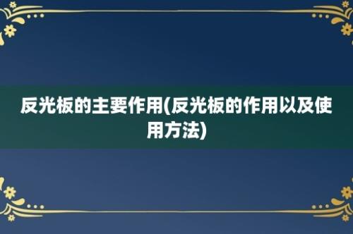 反光板的主要作用(反光板的作用以及使用方法)