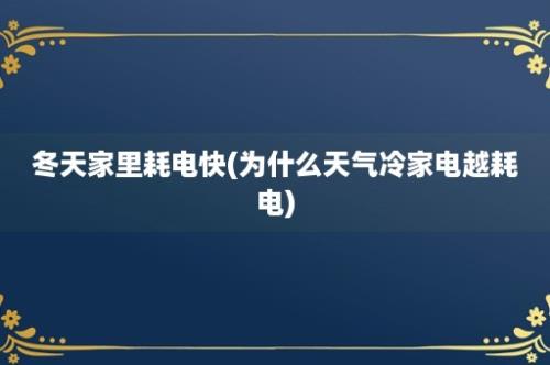 冬天家里耗电快(为什么天气冷家电越耗电)