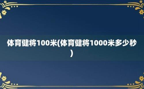 体育健将100米(体育健将1000米多少秒)