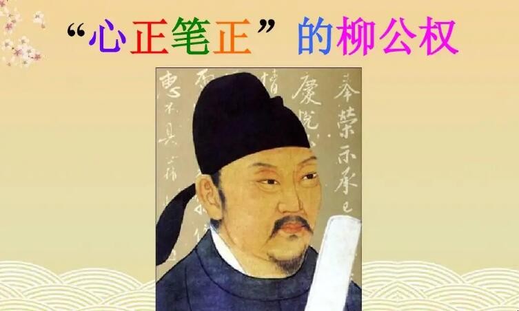 柳公权的字是什么字体