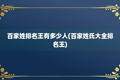 百家姓排名王有多少人(百家姓氏大全排名王)