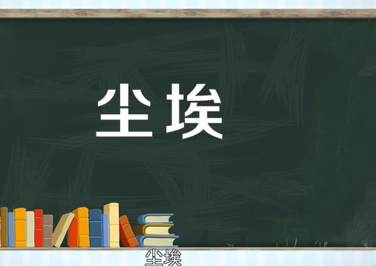 尘埃是什么意思