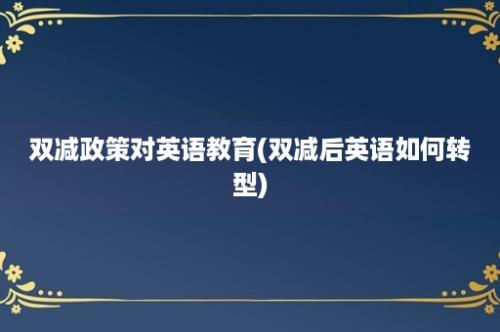 双减政策对英语教育(双减后英语如何转型)