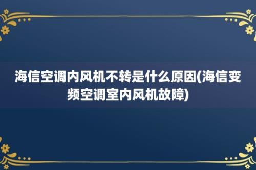 海信空调内风机不转是什么原因(海信变频空调室内风机故障)