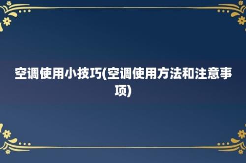 空调使用小技巧(空调使用方法和注意事项)