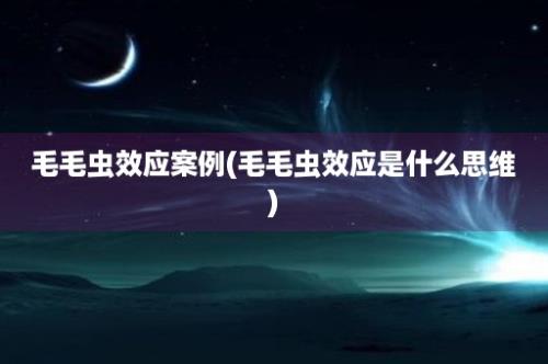 毛毛虫效应案例(毛毛虫效应是什么思维)