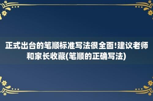 正式出台的笔顺标准写法很全面!建议老师和家长收藏(笔顺的正确写法)