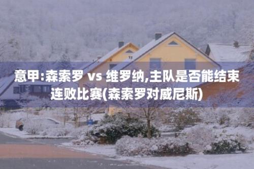 意甲:森索罗 vs 维罗纳,主队是否能结束连败比赛(森索罗对威尼斯)