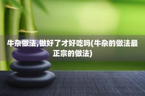 牛杂做法,做好了才好吃吗(牛杂的做法最正宗的做法)