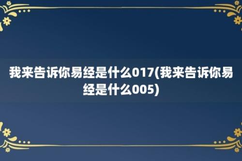 我来告诉你易经是什么017(我来告诉你易经是什么005)