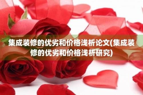 集成装修的优劣和价格浅析论文(集成装修的优劣和价格浅析研究)