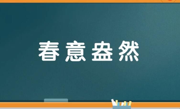 春意盎然下一句是什么