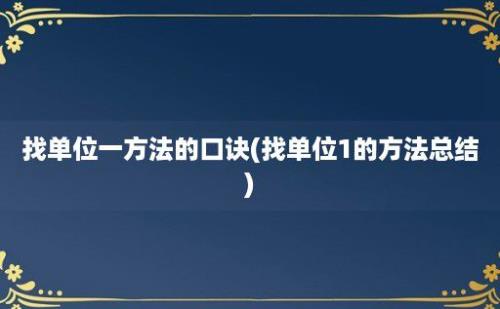 找单位一方法的口诀(找单位1的方法总结)