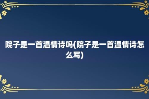 院子是一首温情诗吗(院子是一首温情诗怎么写)