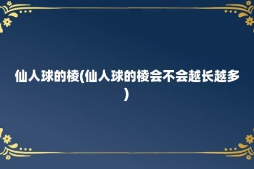 仙人球的棱(仙人球的棱会不会越长越多)