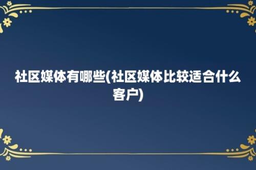 社区媒体有哪些(社区媒体比较适合什么客户)