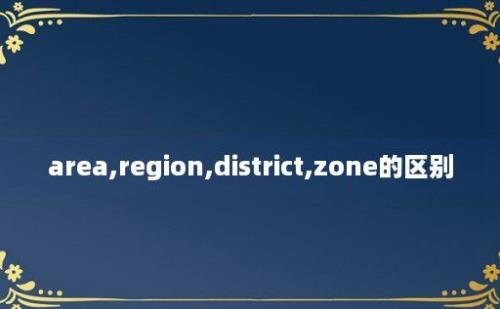 area,region,district,zone的区别