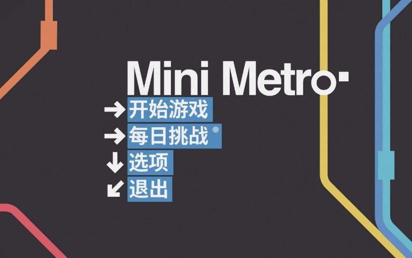 迷你地铁