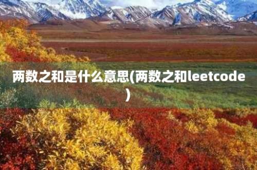 两数之和是什么意思(两数之和leetcode)