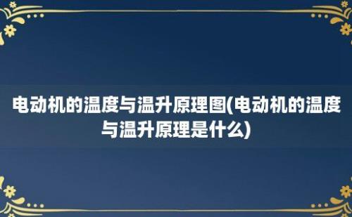 电动机的温度与温升原理图(电动机的温度与温升原理是什么)