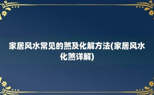 家居风水常见的煞及化解方法(家居风水化煞详解)