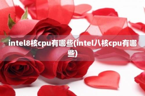 intel8核cpu有哪些(intel八核cpu有哪些)