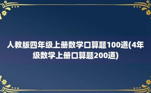 人教版四年级上册数学口算题100道(4年级数学上册口算题200道)