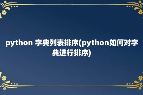 python 字典列表排序(python如何对字典进行排序)