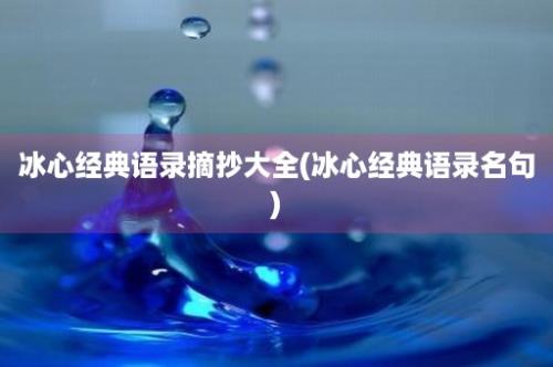 冰心经典语录摘抄大全(冰心经典语录名句)