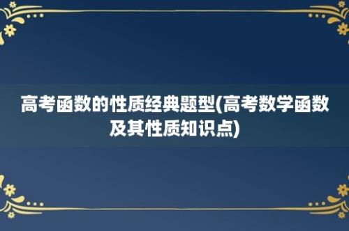 高考函数的性质经典题型(高考数学函数及其性质知识点)