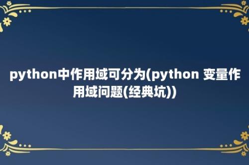 python中作用域可分为(python 变量作用域问题(经典坑))