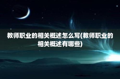 教师职业的相关概述怎么写(教师职业的相关概述有哪些)