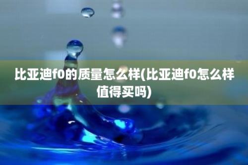 比亚迪f0的质量怎么样(比亚迪f0怎么样值得买吗)