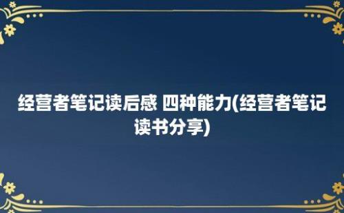 经营者笔记读后感 四种能力(经营者笔记读书分享)