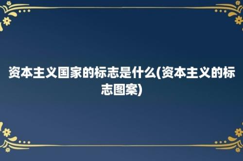 资本主义国家的标志是什么(资本主义的标志图案)