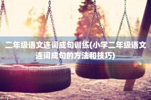 二年级语文连词成句训练(小学二年级语文连词成句的方法和技巧)