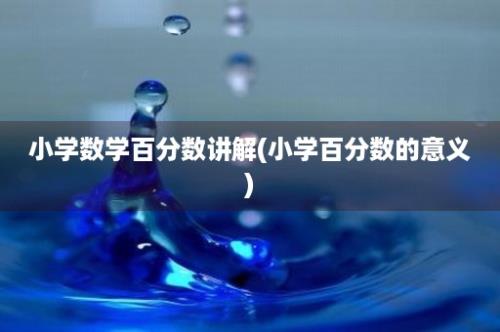 小学数学百分数讲解(小学百分数的意义)