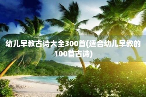 幼儿早教古诗大全300首(适合幼儿早教的100首古诗)